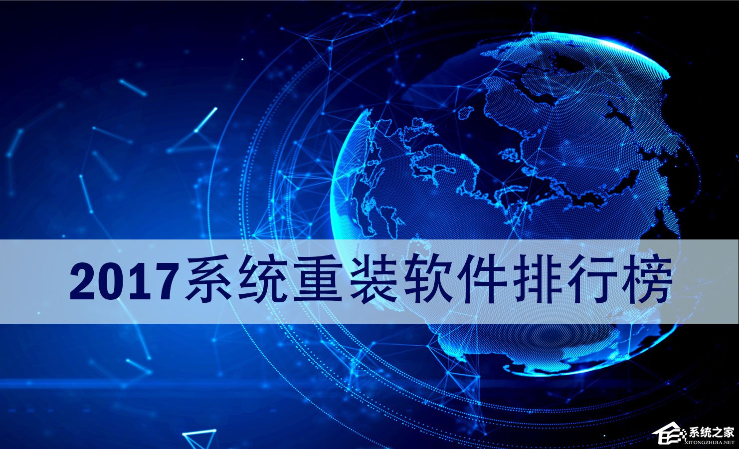 系统重装软件哪个最好?2017系统重装软件排行