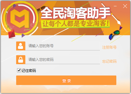 全民淘客助手 V2.1.10866 绿色版