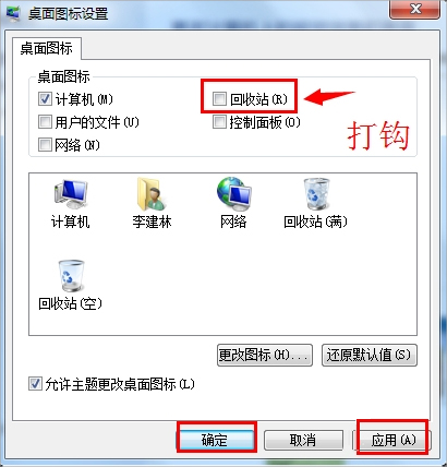 Win7回收站图标没了怎么恢复?