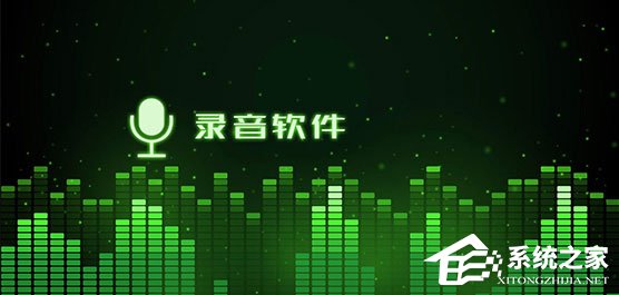 手机录音软件哪个好？2017录音软件推荐