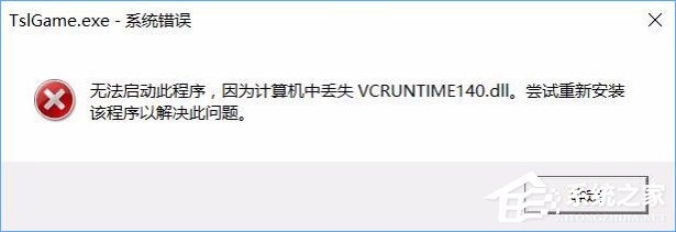 Win10运行吃鸡提示缺少msvcp140.dll