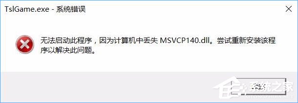 Win10运行吃鸡提示缺少msvcp140.dll