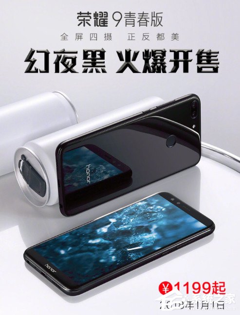 荣耀9青春版幻夜黑1月1日开售:售价1199元起