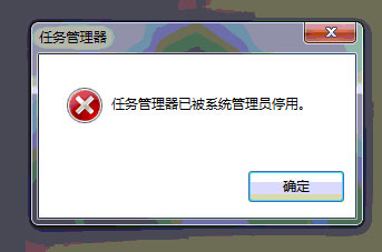 Win7任务管理器被停用