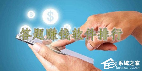 答题赚钱APP有哪些?2018网络答题赚钱的软件