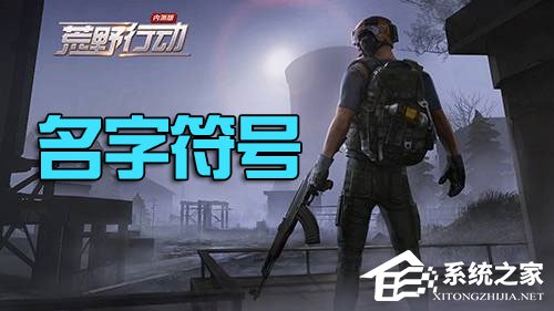 荒野行动名字有哪些可用特殊符号 荒野行动昵