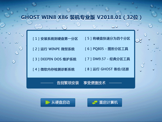 GHOST WIN8 X86 装机专业版 V2018.01(32位)
