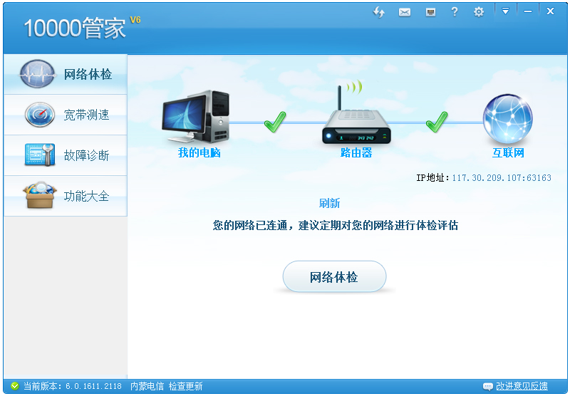 中国电信10000管家 V6.0.1611.2118