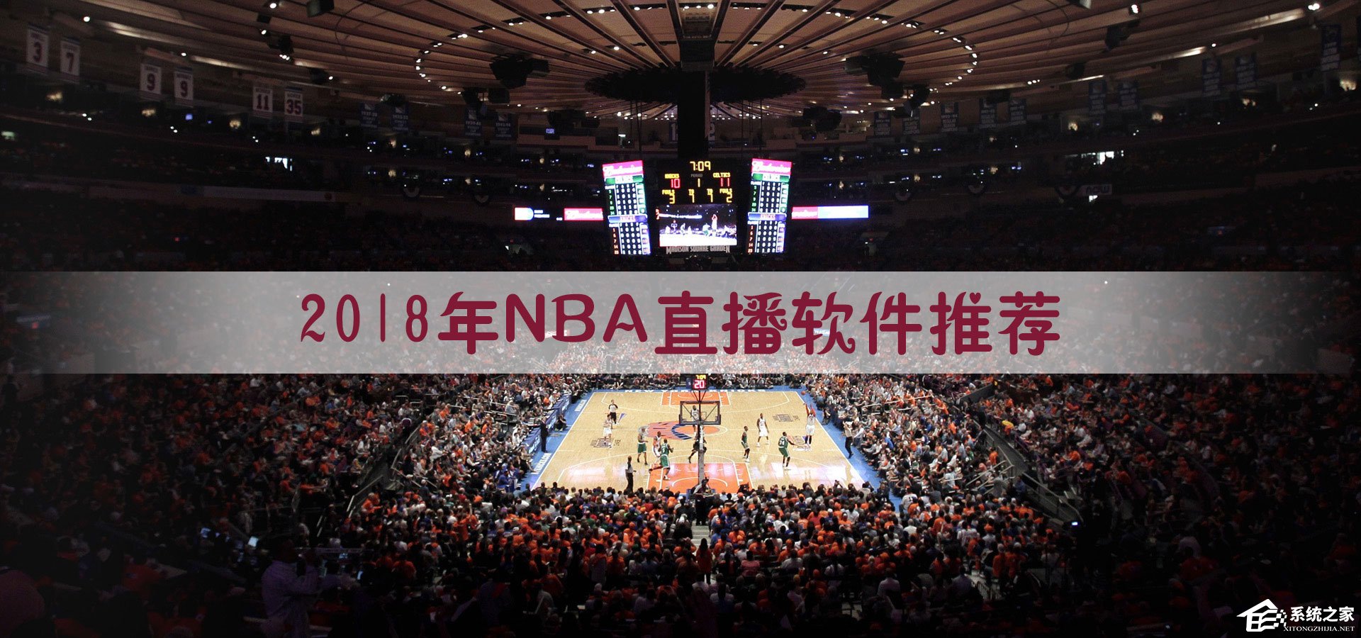 NBA直播软件哪个好?2018手机NBA直播软件推