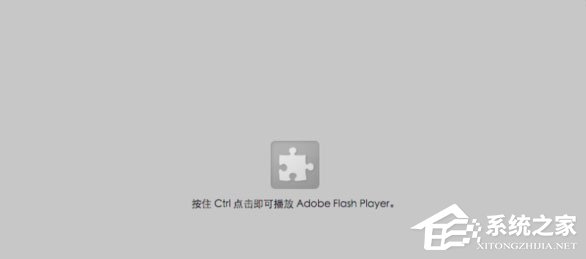 Win10网页视频无法播放提示“点击即可启用adobe flash player”咋办?