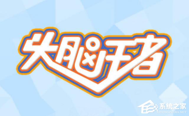 头脑王者有多少个段位?头脑王者怎么升段位?