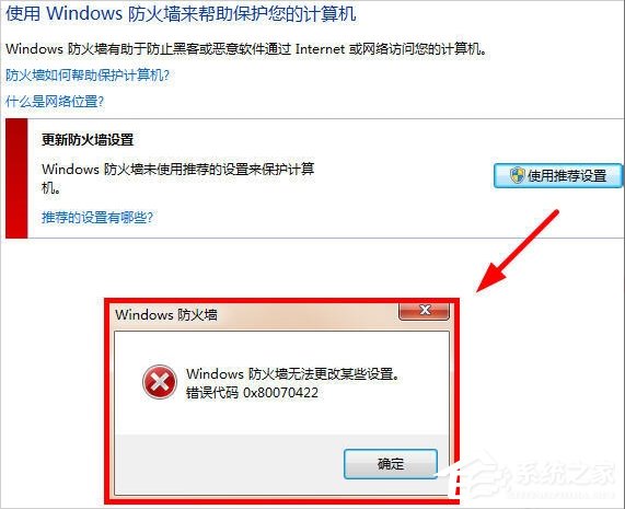 Win7提示Windows防火墙无法更改怎么办