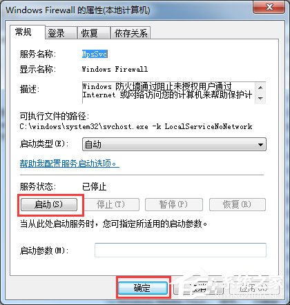 Win7提示Windows防火墙无法更改怎么办