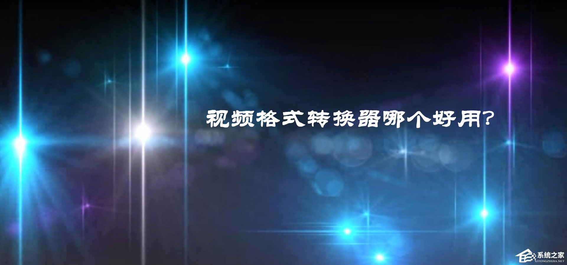 视频格式转换器哪个好用?2018视频格式转换器