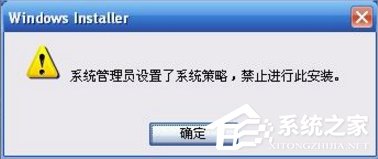 XP提示系统管理员设置了系统策略 禁止进行此安装还有什么办法吗？