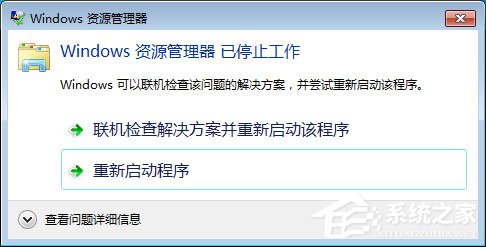 Win7系统Windows资源管理器已停止工作