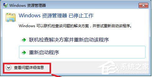 Win7系统Windows资源管理器已停止工作