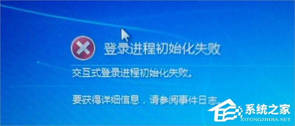 Win7提示登陆进程初始化失败怎么办？