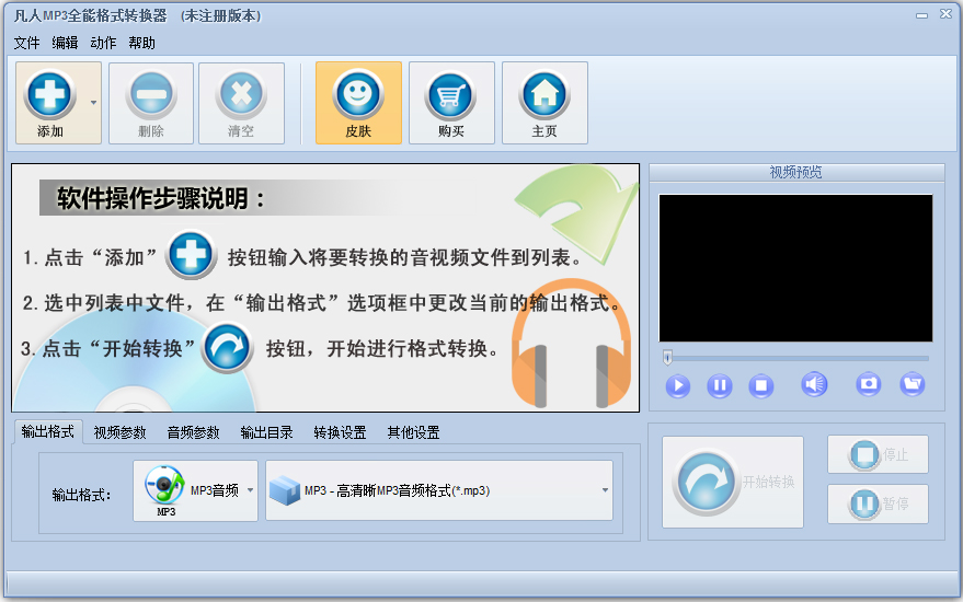 凡人MP3全能格式转换器 V8.0.5.0 官方版