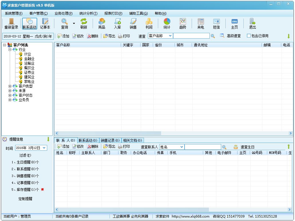 求索客户管理系统 V9.5 单机版