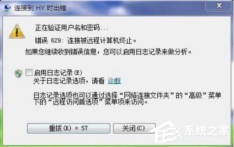 Win7宽带提示629错误代码怎么办?