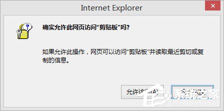 Win8剪贴板不能粘贴提示“是否允许该页从您的剪贴板上粘贴信息”怎办？