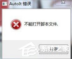 Win7提示无法找到脚本文件怎么办？无法找到脚本文件的解决方法