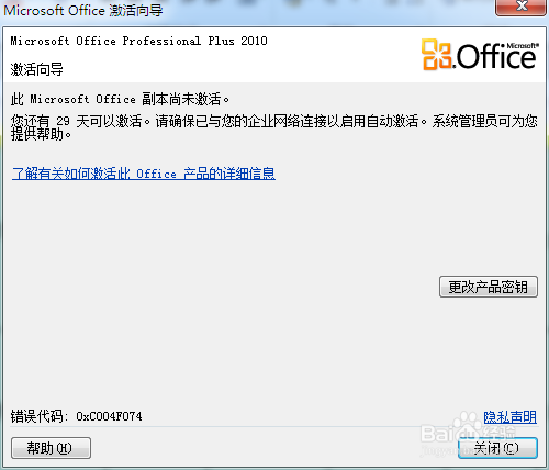 Office2010密钥过期或是产品激活失败怎么办?
