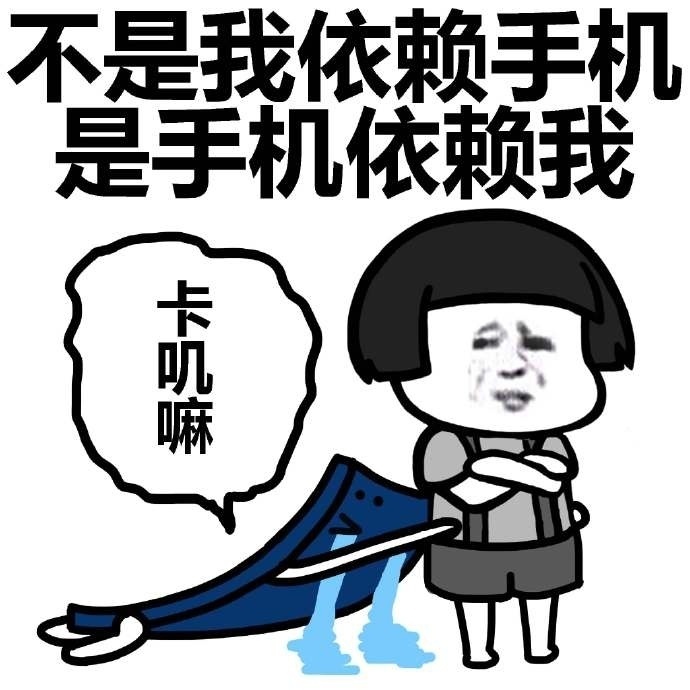 手机依赖症表情包 免费版