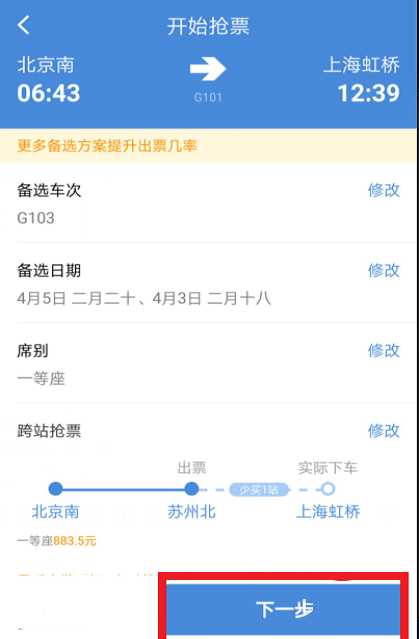高铁管家app如何快速的抢购高铁票