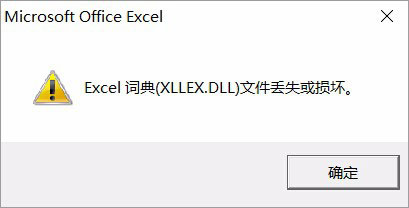 Win10运行Excel表格提示Excel词典xllex.dll文件
