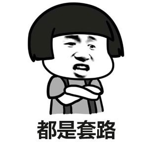 套路那么深谁把谁当真表情包免费版