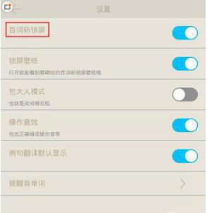 百词斩APP如何设置锁屏?利用百词斩APP设置锁屏的操作方法
