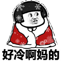 6,天气这么冷,多喝点辣椒水,来把它干了5,老子的腿毛都比秋裤保暖4