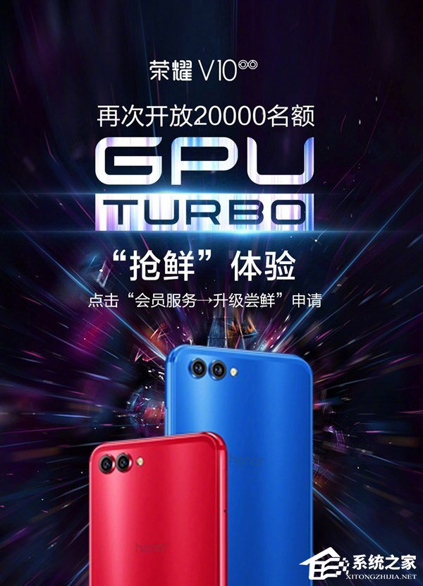 仅限20000名额!荣耀V10开放GPU Turbo技术升级