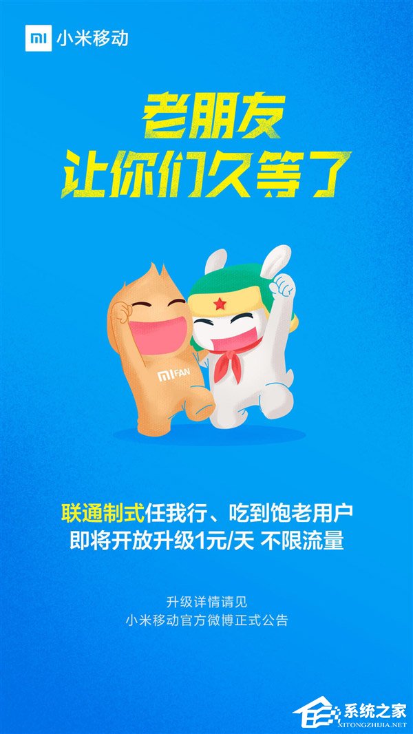 小米移动:任我行/吃到饱即将升级1元/天不限量