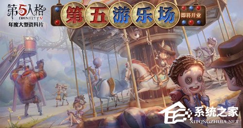 第五人格第五游乐场什么时候出 第五游乐场上