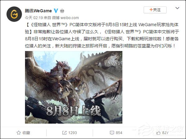 腾讯WeGame宣布国行版《怪物猎人:世界》8月8日15点上线