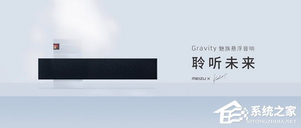 限时回馈价999元!魅族发布Gravity悬浮音箱(附预约地址)