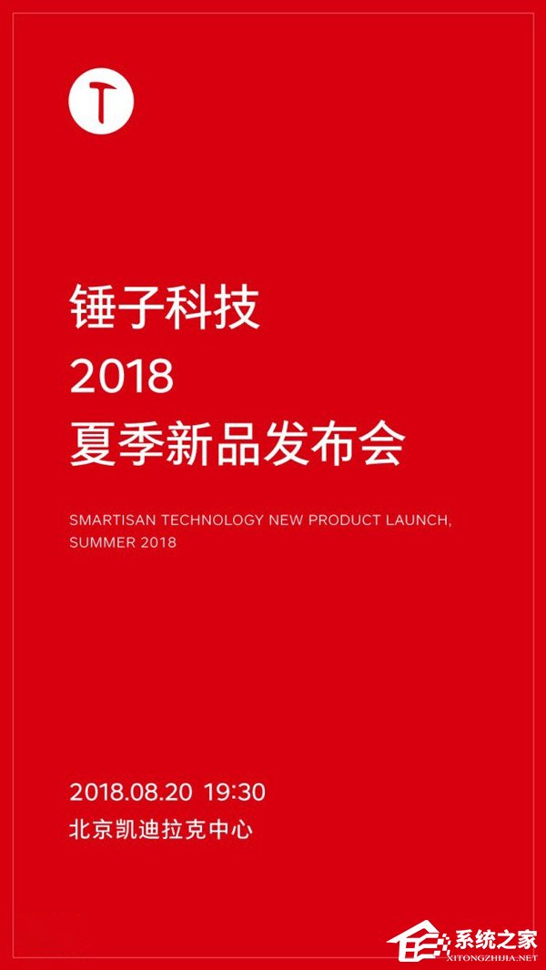 锤子:8月20日举办夏季新品发布会