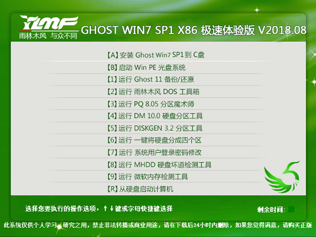 雨林木风 GHOST WIN7 SP1 X86 极速体验版 V2018.08（32位）