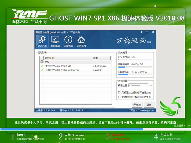 雨林木风 GHOST WIN7 SP1 X86 极速体验版 V2018.08（32位）