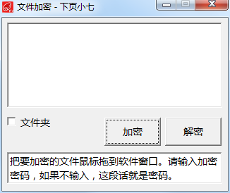下页小七文件加密 V1.0 绿色版