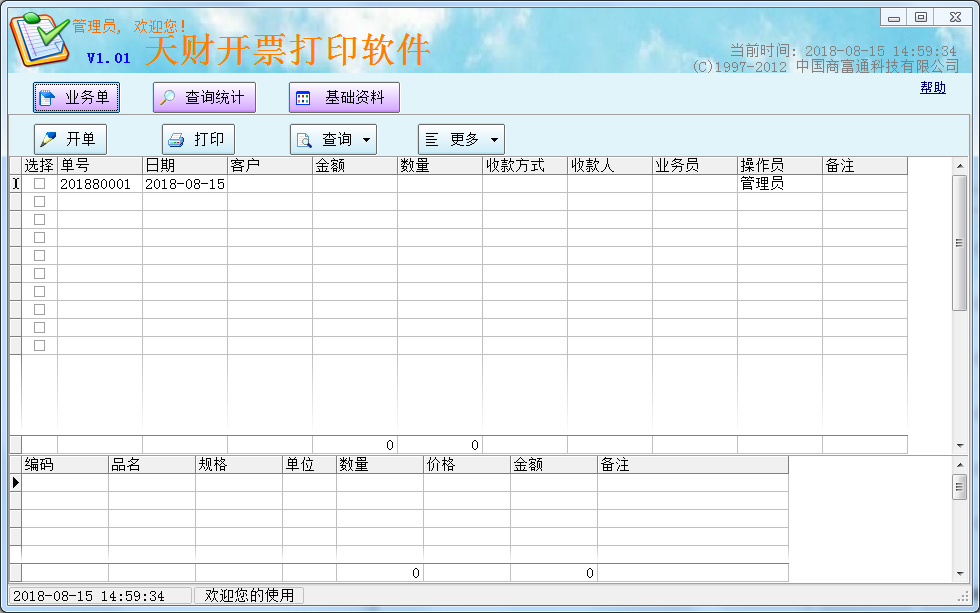 天财开票打印软件 V1.01 绿色版
