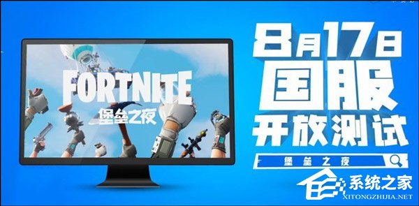 预约破千万!《堡垒之夜》国服明日迎来开放测试