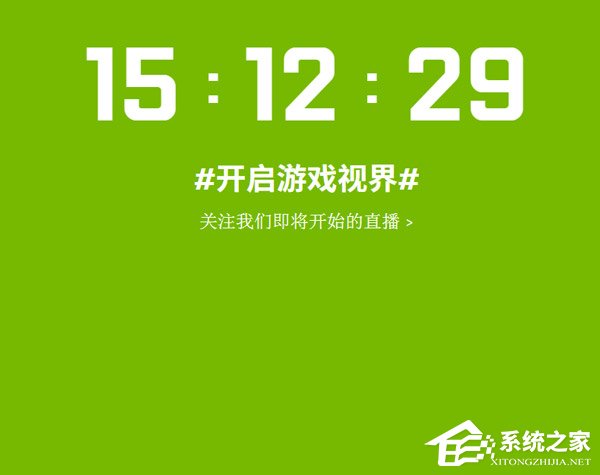 “开启游戏视界”!NVIDIA在官网开启新品发布会倒计时