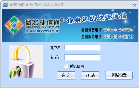 微宏捷信通 V2.0.3.6 短信版