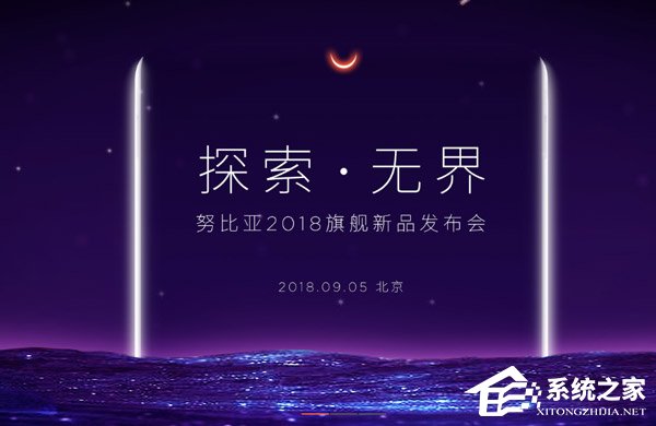 努比亚Z18发布会在哪看直播?努比亚Z18发布会网络直播地址汇总