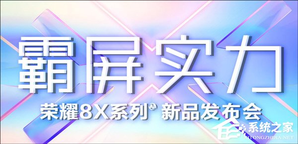 荣耀8X新品发布会在哪看直播?荣耀8X新品发布会网络直播地址汇总