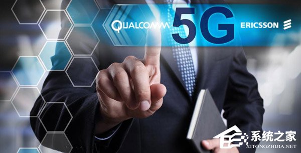 爱立信与高通合作打出全球首个5G电话